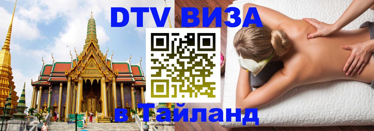 Виза ДТВ на 5 лет в Тайланд Виза ДТВ на 5 лет в Тайланд