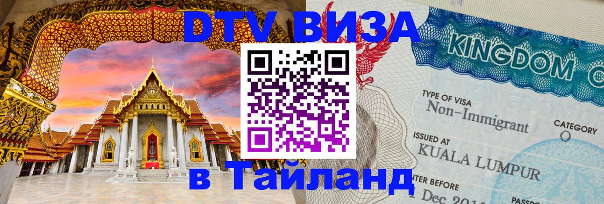 Visa ДТВ Тайланд помощь Люксембург 